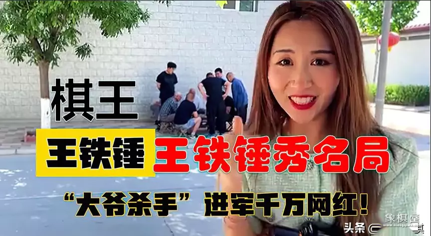 象棋美女王铁锤的老公