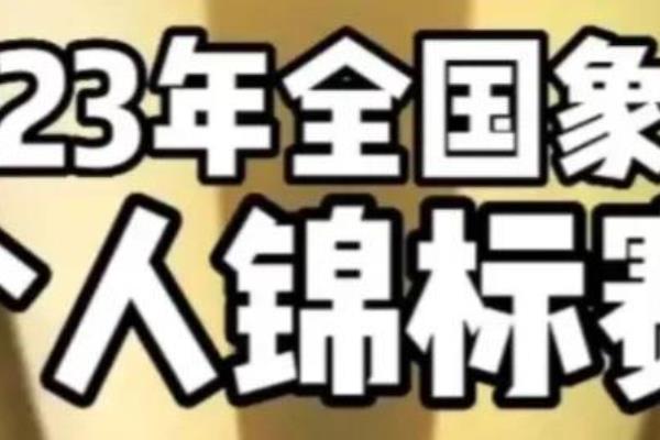 2023郑惟桐最新对局消息（2023郑惟桐棋艺再攀高峰）.