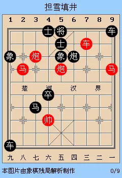 象棋担雪填井残局破解
