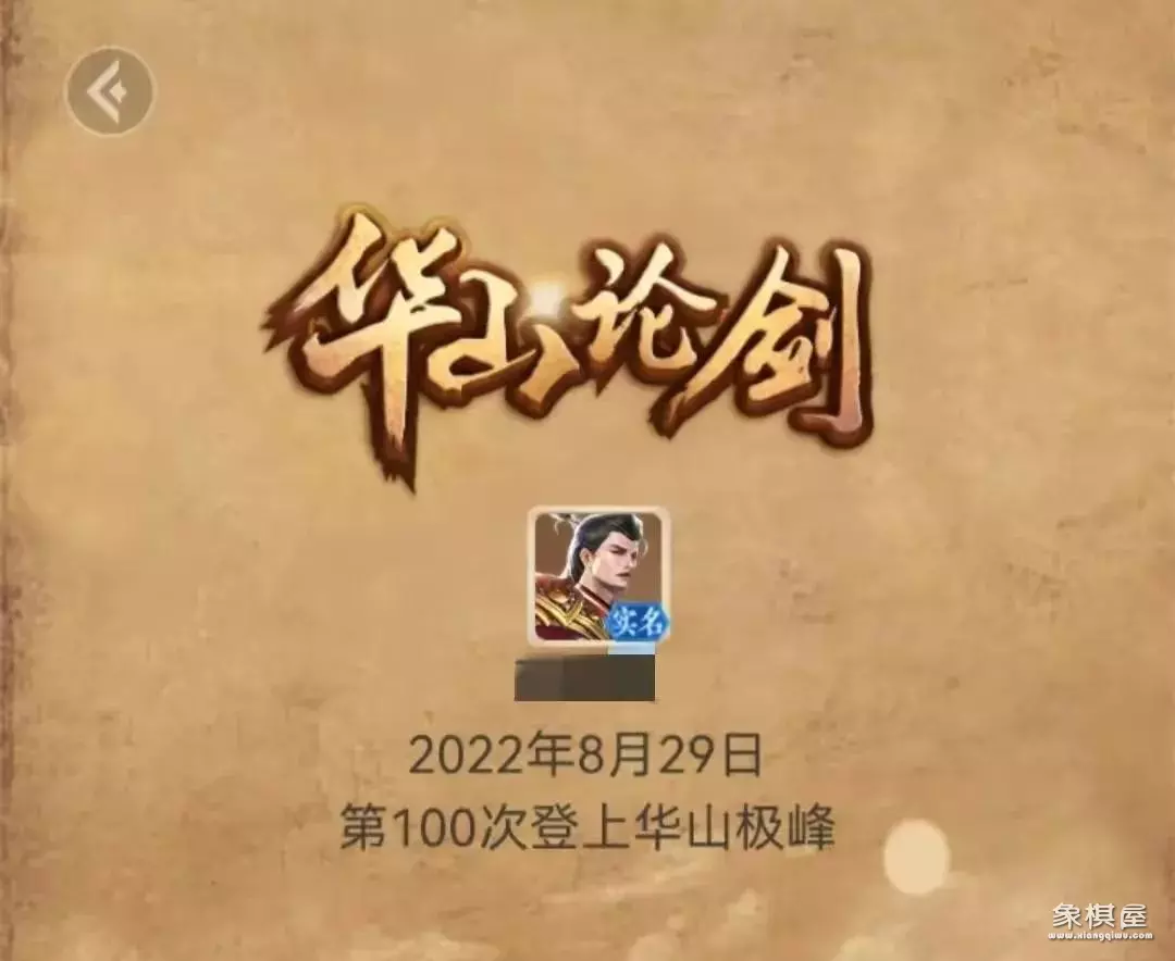 天天象棋华山论剑怎么升级的