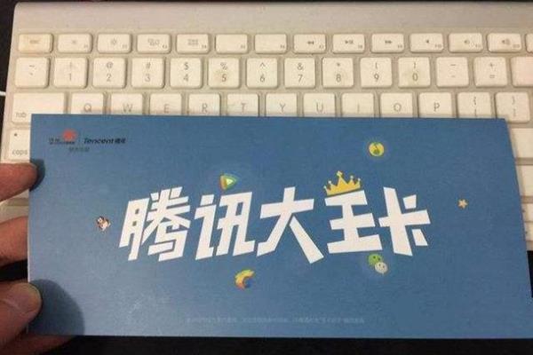 腾讯王卡怎么升级一块钱一个g（腾讯王卡升级流量仅需1 元/GB）.