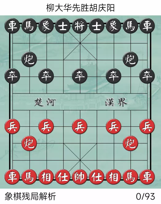象棋特级大师经典对局