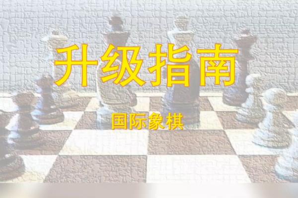 中国象棋的规则是什么（如何驾驭这个古老而迷人的策略游戏）.