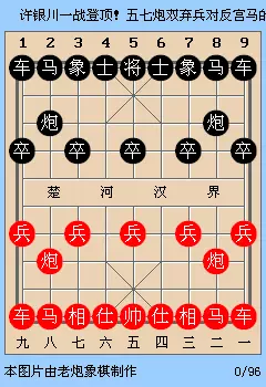 许银川棋谱广东象棋网五七炮