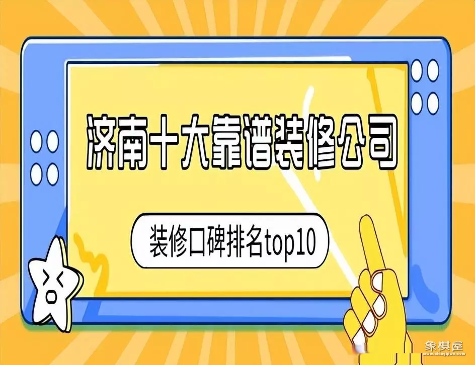 济南哪家装修公司正规比较靠谱