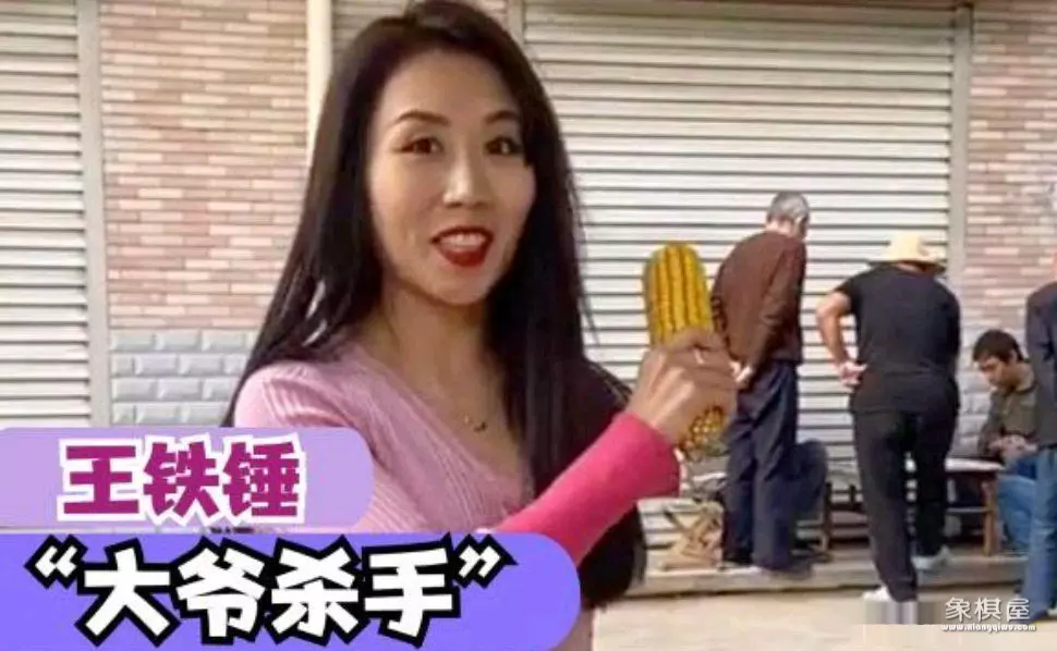 开着软件和别人下象棋那个网红叫什么