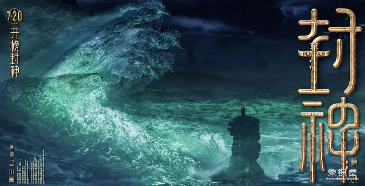 封神主创剧透第二部剧情