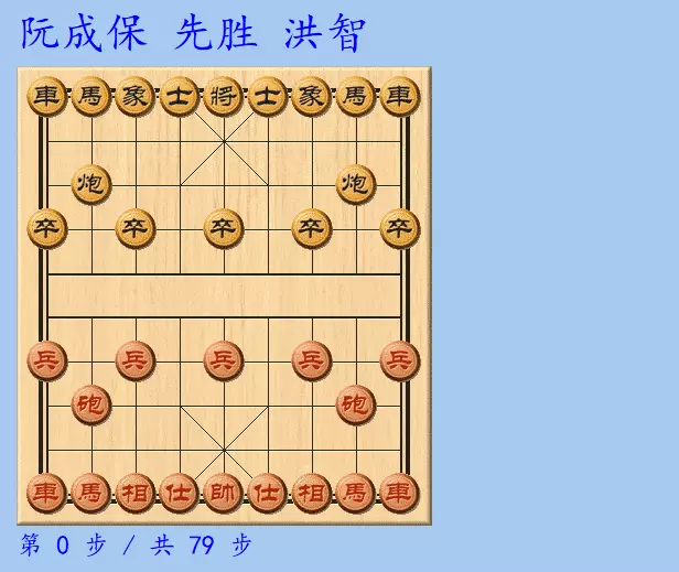 阮成保对许银川棋谱