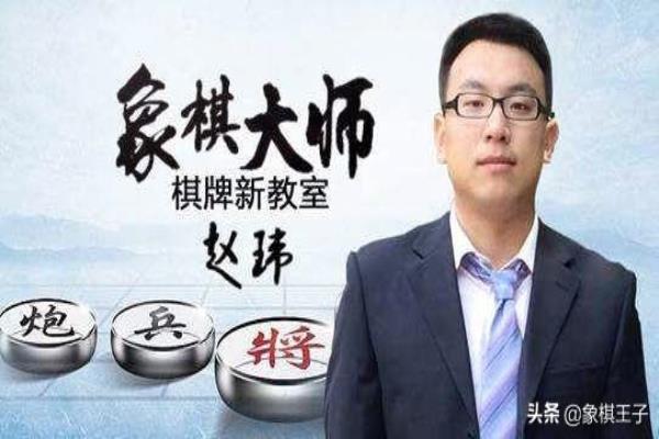 象棋大师赵玮简介（揭秘象棋大师赵玮的辉煌成就，他是如何一步步走向巅峰的）.