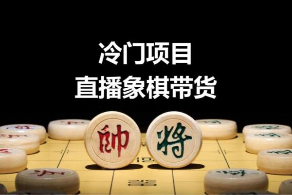 天天象棋开直播怎么开（如何开启天天象棋直播，与棋友一起对弈）.