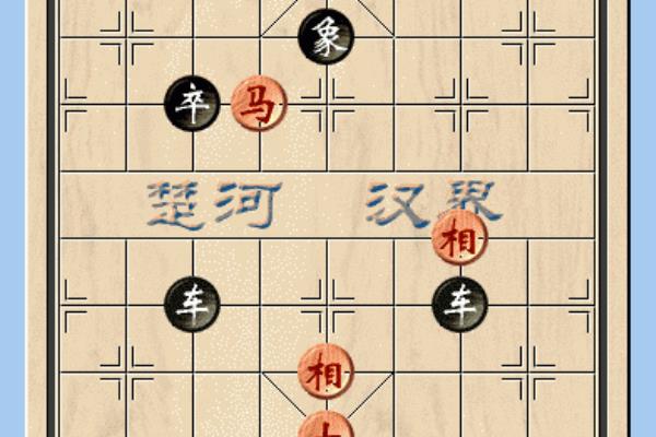 象棋楚汉争霸残局16（楚汉争霸，谁能称王）.
