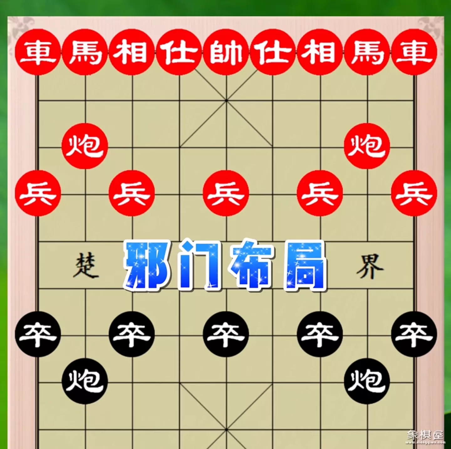 怎样学好象棋基本功