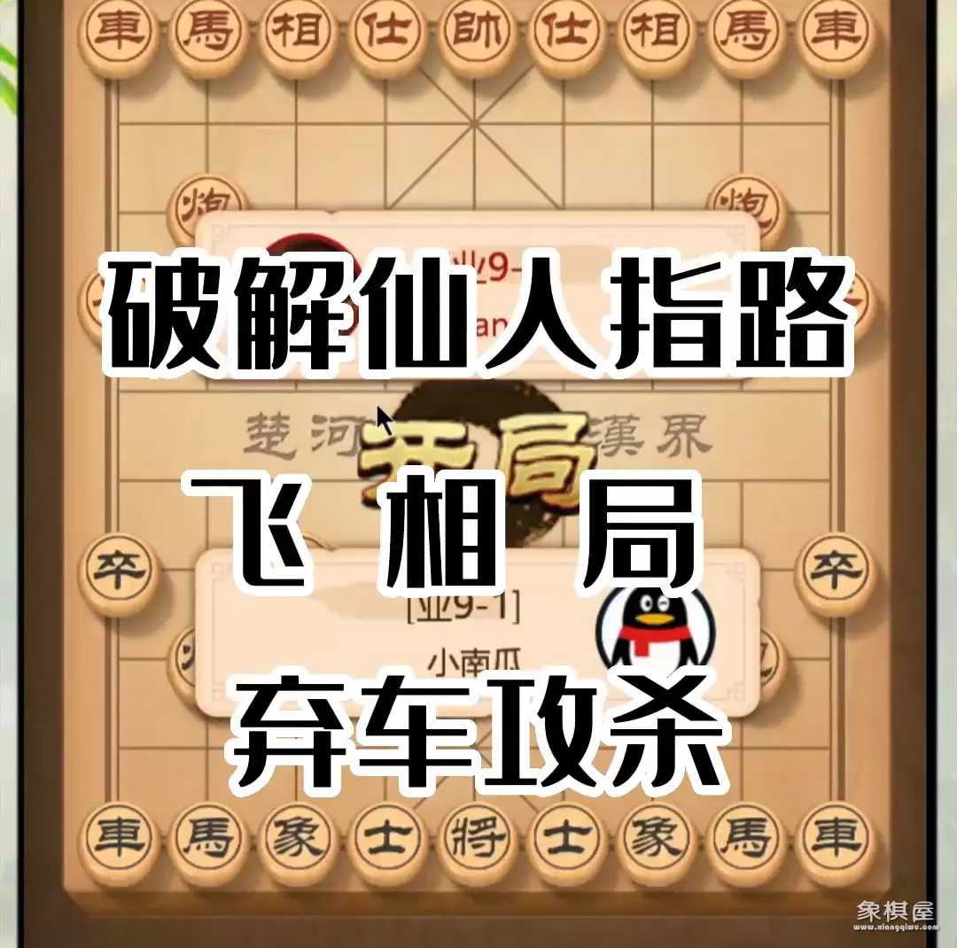 象棋仙人指路对仙人指路破解