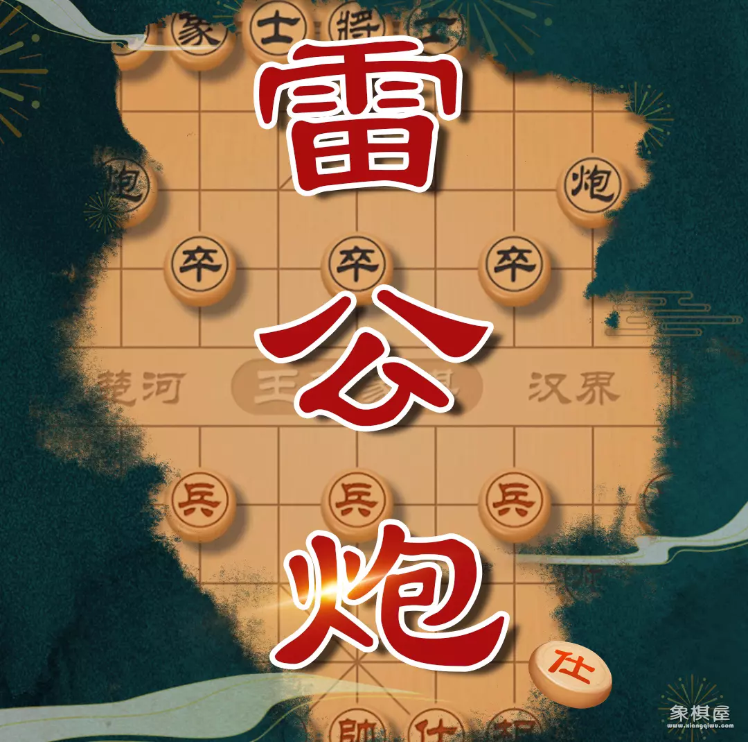 中国象棋,怎样破解雷公炮