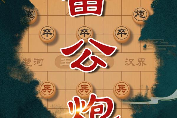 中国象棋,怎样破解雷公炮（掌握这招，破解雷公炮有何难）.