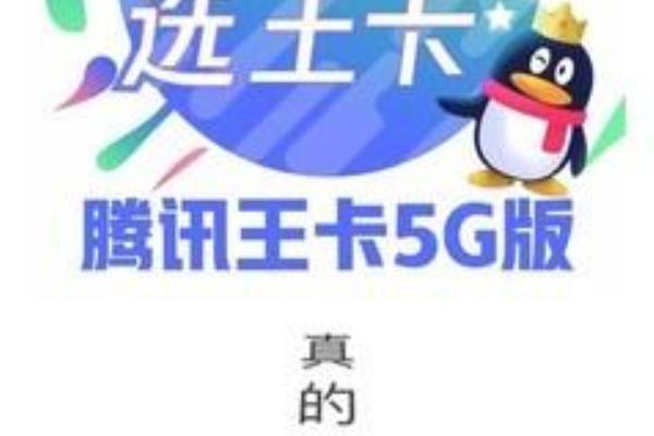 腾讯王卡自动升级5g（腾讯王卡5G 升级，真的可以一触即达未来吗）.
