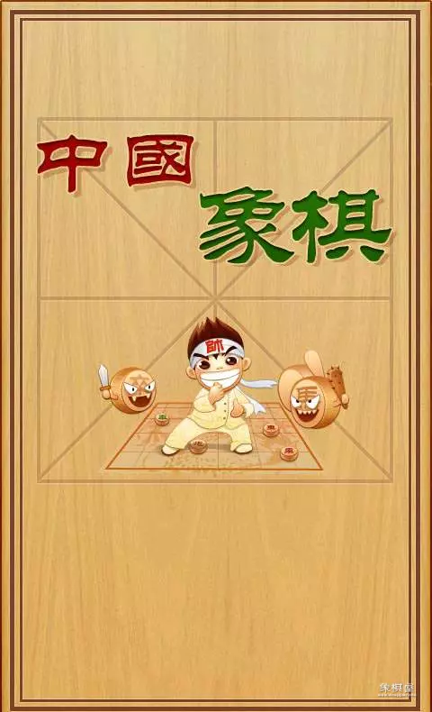 东邪象棋雷公炮第4集