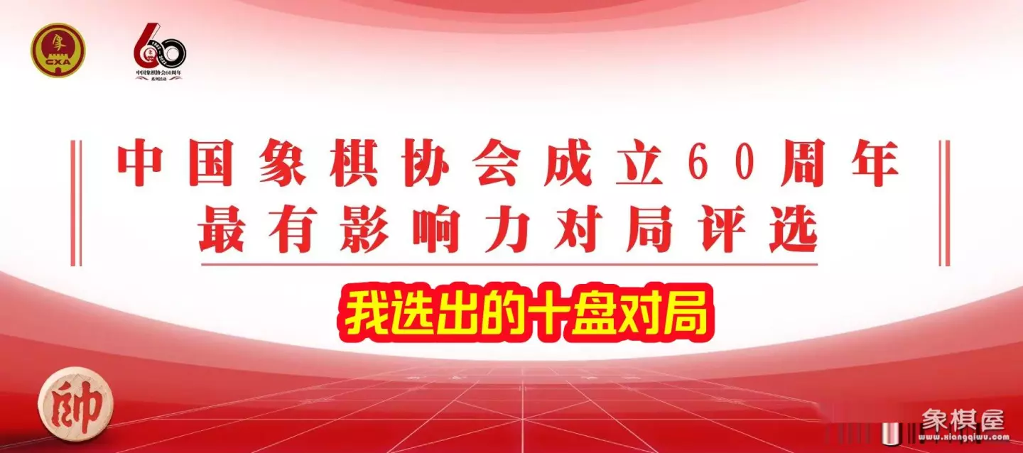 全国象棋锦标赛对局精选