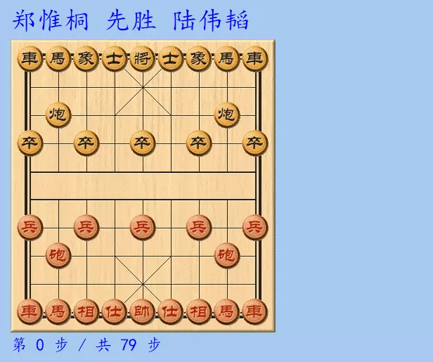 郑惟桐全部棋谱广东象棋网