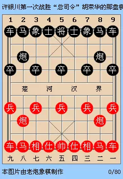 许银川对胡荣华全部棋谱