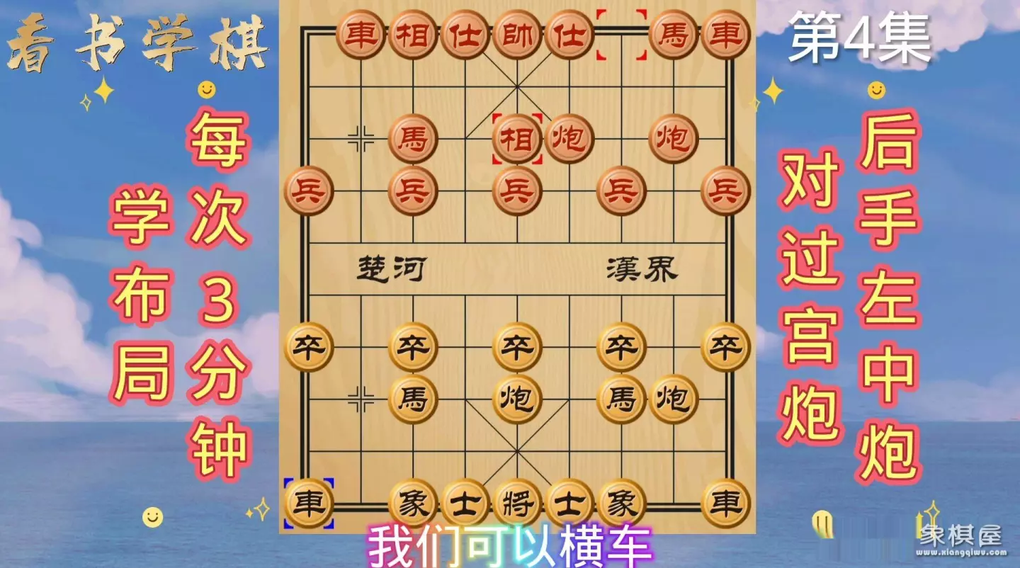 过宫炮破飞象局象棋教室