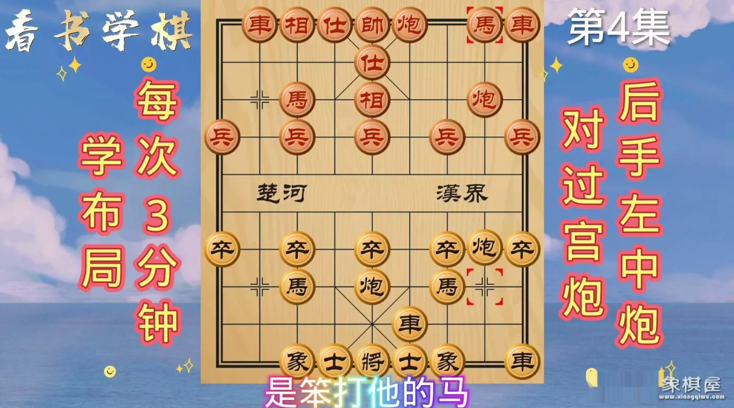 过宫炮破飞象局象棋教室