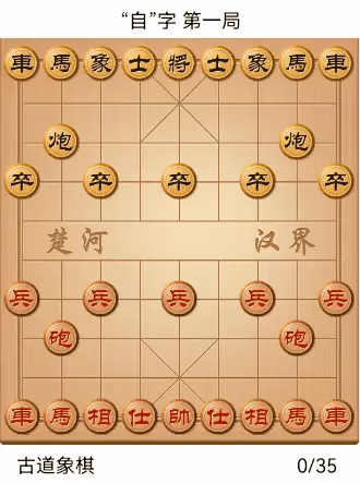 象棋古谱全局自出洞来无敌手