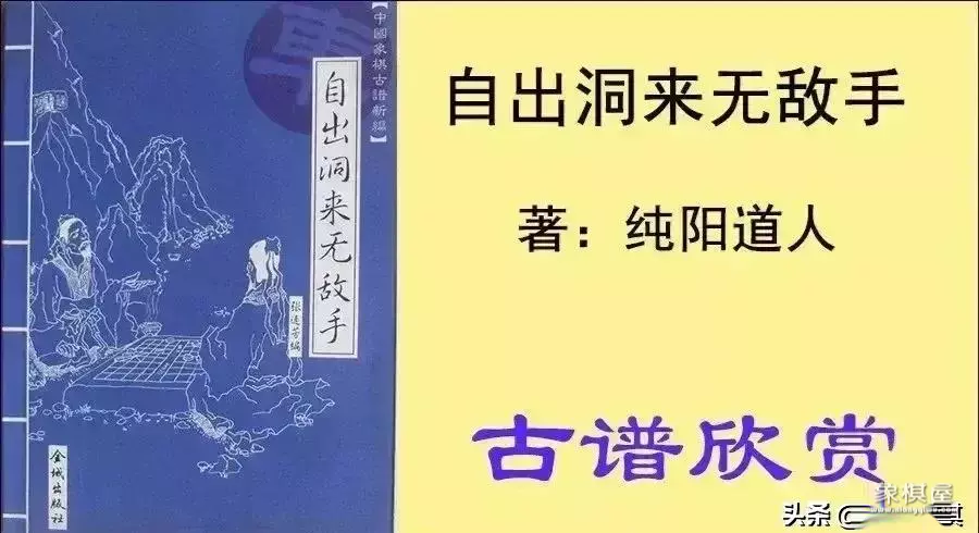 象棋古谱全局自出洞来无敌手
