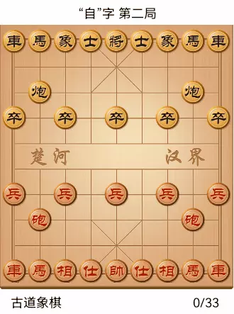 象棋古谱全局自出洞来无敌手