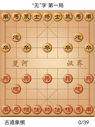 象棋古谱全局自出洞来无敌手