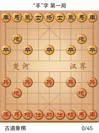 象棋古谱全局自出洞来无敌手