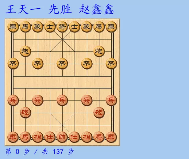 王天一飞象局棋谱