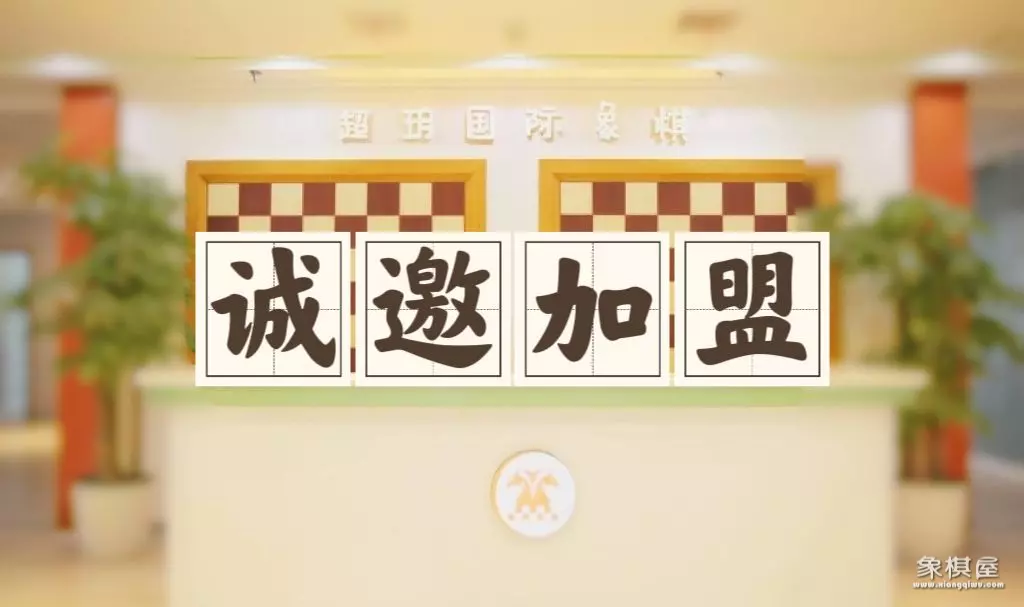 超玥国际象棋收费多少