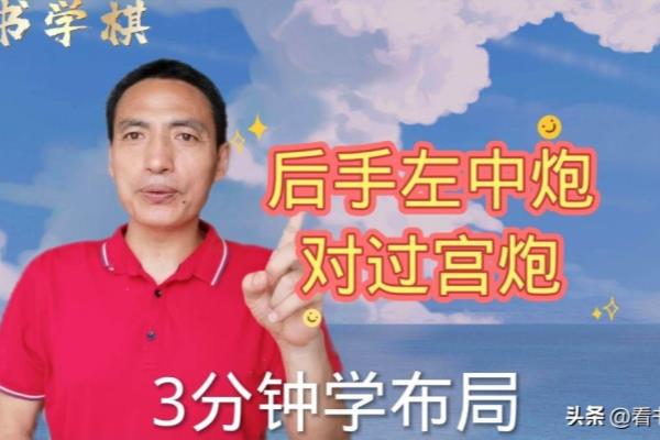 象棋后手破中炮第82讲（如何在中炮布局中巧妙应对，实现后手破局）.