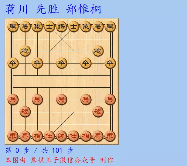 全运会象棋比赛郑惟桐对蒋川