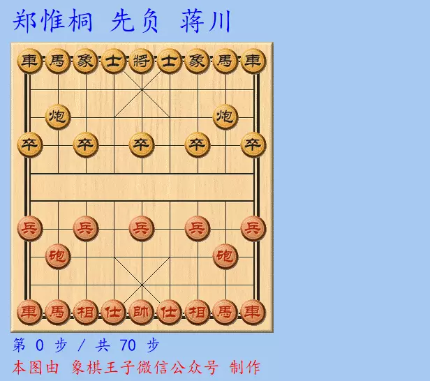 全运会象棋比赛郑惟桐对蒋川