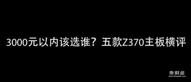 天天象棋370关残局破解