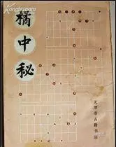 橘中秘象棋谱讲解