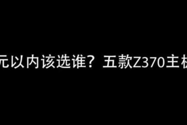 天天象棋370关残局破解（天天象棋370关残局破解，如何攻克这个难题）