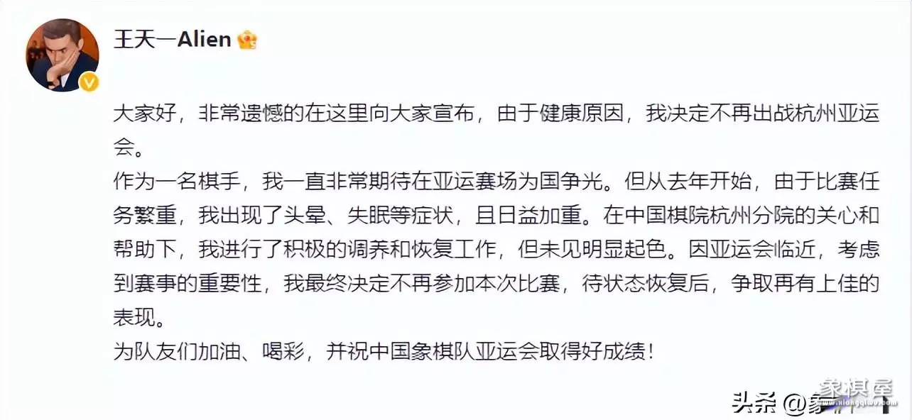 象棋第一人王天一退出亚运大战