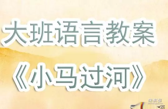 中班小马过河教案反思