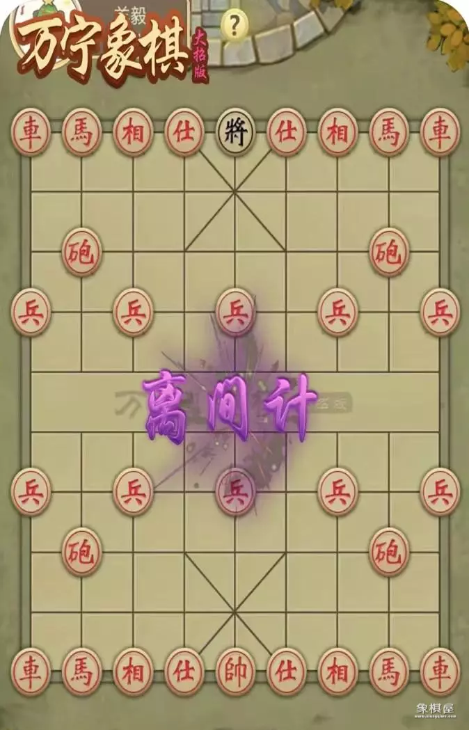 万宁象棋大招版破解版最新版
