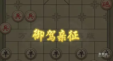 万宁象棋大招版破解版最新版
