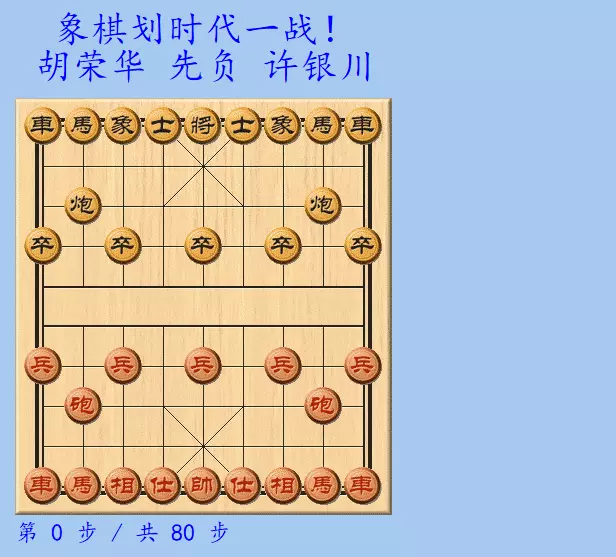 胡荣华对战许银川交手记录