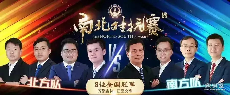 南北对抗赛象棋2023