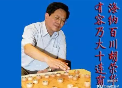 胡荣华最牛的一盘棋 弃双车