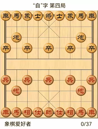 象棋自出洞来无敌手全棋谱