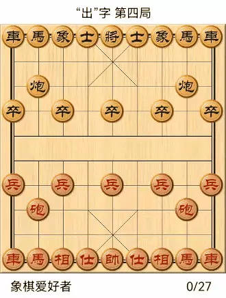 象棋自出洞来无敌手全棋谱