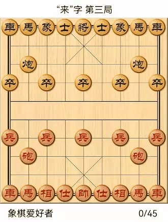 象棋自出洞来无敌手全棋谱