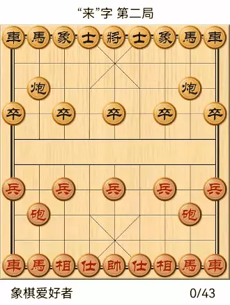 象棋自出洞来无敌手全棋谱